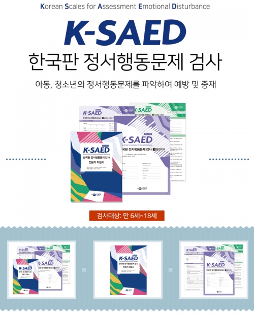 K-SAED 한국판 정서행동문제 검사 / 아동, 청소년의 정서행동문제 파악