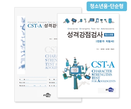 CST-A 성격강점검사 - 청소년용 <단순형> / 자신의 대표 강점 구체적 인식, 자기이해와 자기계발 정보로 활용