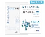 CST-A 성격강점검사 - 청소년용 <단순형> / 자신의 대표 강점 구체적 인식, 자기이해와 자기계발 정보로 활용