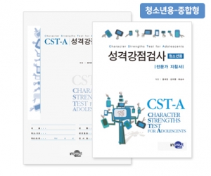 CST-A 성격강점검사 - 청소년용 <종합형> / 자신의 대표 강점 구체적 인식, 자기이해와 자기계발 정보로 활용