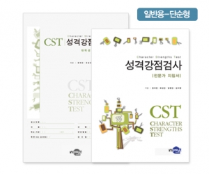 CST-A 성격강점검사 -일반용 <단순형> / 자신의 대표 강점 구체적 인식, 자기이해와 자기계발 정보로 활용