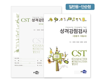 CST-A 성격강점검사 -일반용 <단순형> / 자신의 대표 강점 구체적 인식, 자기이해와 자기계발 정보로 활용