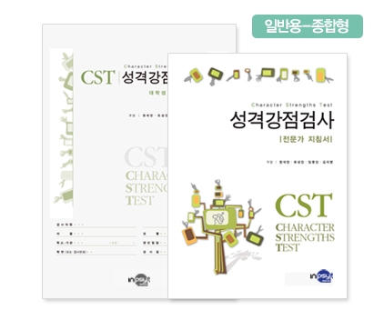 CST-A 성격강점검사 - 일반용 <종합형> / 자신의 대표 강점 구체적 인식, 자기이해와 자기계발 정보로 활용