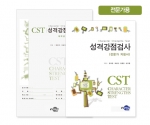 CST-A 성격강점검사 - 전문가용 / 자신의 대표 강점 구체적 인식, 자기이해와 자기계발 정보로 활용
