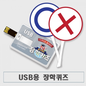 흡연예방 장학퀴즈(USB+퀴즈판 30개) / 퀴즈로 배우는 흡연교육