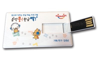 음악쿵 한글짝! 1,2,3편 합본 *카드형 USB / 동요로 익히는 한글학습 프로그램 / 기초한글학습 소프트웨어