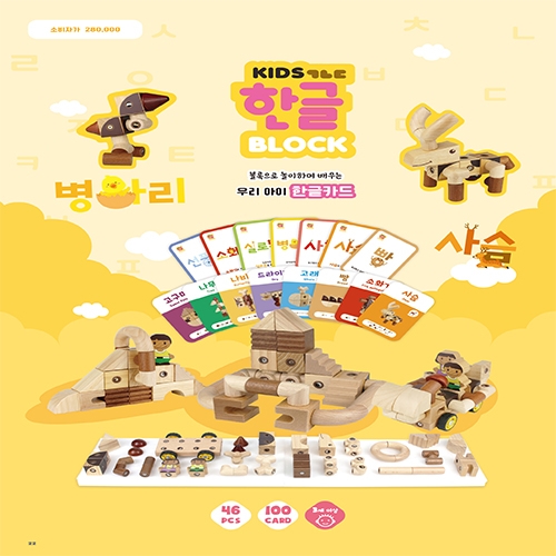 키즈한글블록 / 구성품 : 키즈한글블록 46pcs + 한글카드 100장 / 유아교구 / 한글블록