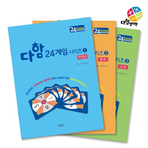 다함24게임시리즈세트 - 자연수, 분수, 소수 *최소수량 2개 / 수학퍼즐게임