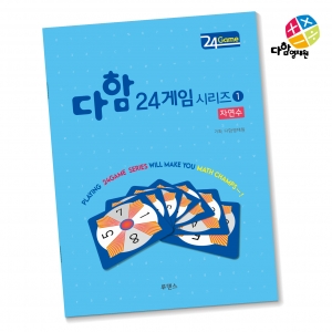 다함24게임시리즈 - 자연수 *최소수량 5개 / 수학퍼즐게임