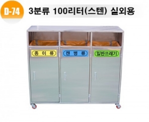 [분리수거함] D-74 3분류 스텐 분리수거함 100리터- 마대걸이식 (문짝형) / 플라스틱 내통형 겸용 / 실외용분리수거함
