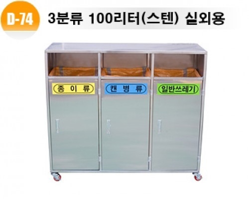 [분리수거함] D-74 3분류 스텐 분리수거함 100리터- 마대걸이식 (문짝형) / 플라스틱 내통형 겸용 / 실외용분리수거함
