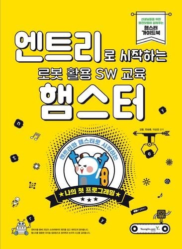 [코딩교재] 엔트리로 시작하는 로봇 활용 SW교육 : 햄스터 / 터틀로봇 / 포켓터틀 로봇