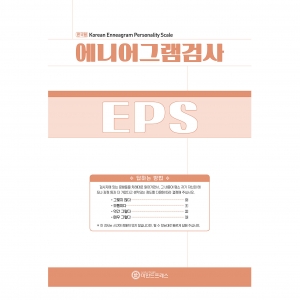 에니어그램검사(EPS) 성인용 / 성격유형 파악