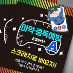 마약중독 예방 스크래치북 세트(10인) A *최소수량 2개 / 마약중독예방수업 / 학교보건교육