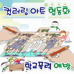 슬기로운 컬러링아트 협동화 - 학교폭력 예방 시리즈 *4종 도안 택1 / 컬러링 퍼즐 28조각, 협동화 판넬  / 학교보건교육