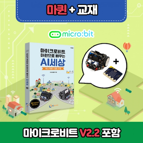 마이크로비트 코딩교육용 DIY RC카 마퀸+전용교재+마이크로비트V2.21 포함
