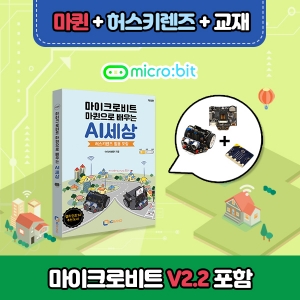 마이크로비트 코딩교육용 DIY RC카 마퀸 + 허스키렌즈 + 전용교재 + 마이크로비트V2.21