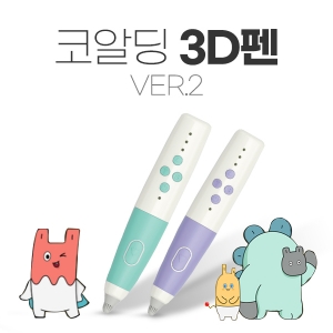 코알딩 3D펜 Ver.2 저온형 / 저온형 3D펜 / 3단계 속도조절 / 2단계 온도조절