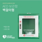 AED 심장제세동기 보관함 벽걸이형/ 학교보건교육용 /벅걸이형 보관함