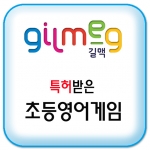 특허받은 초등영어게임-초등영어 단어와 문장을 8단계 학습방법으로 학년별로 완벽하게 습득/PC용, 탭용 및 모바일용