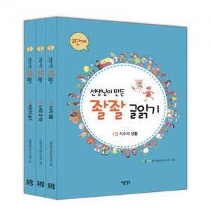 선생님이 만든 좔좔 글읽기 2단계세트(전3권) / 특수학급 읽기 대안교과서