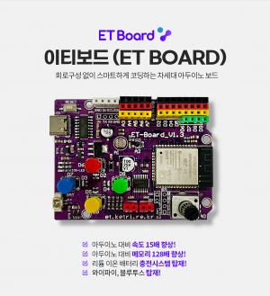 [IoT교육] 이티보드(ET Board) / 아두이노, 파이썬, 엔트리, 자바스크립트 호환 올인원 보드 / 피지컬 컴퓨팅 / 사물인터넷
