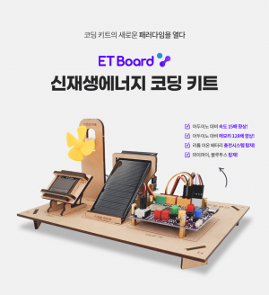 [IoT교육] 신재생 에너지 코딩키트 / 아두이노, 파이썬, 엔트리 호환 / 피지컬 컴퓨팅 / 사물인터넷