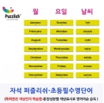 [길에듀] 영어문장 자석 퍼즐리쉬 - 초급편 영어단어 추가카드 / 초등필수영단어/ 월,요일, 날씨 단어/색상인지학습법/ 영어어순익히기