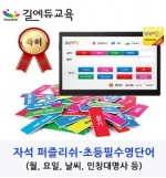 [길에듀] 영어문장 자석 퍼즐리쉬 - 초급편 영어단어 추가카드 / 초등필수영단어/ 월,요일, 날씨 단어/색상인지학습법/ 영어어순익히기