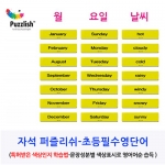 [영어자석교구] 영어문장 자석 퍼즐리쉬 - 초급편 영어단어추가카드 / 초등필수영어단어-월, 요일, 날씨, 인칭대명사 / 영어단어자석카드 / 영어 학습보드게임 / 색상인지학습법