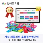 [영어자석교구] 영어문장 자석 퍼즐리쉬 - 초급편 영어단어추가카드 / 초등필수영어단어-월, 요일, 날씨, 인칭대명사 / 영어단어자석카드 / 영어 학습보드게임 / 색상인지학습법