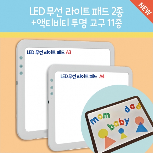 LED 무선 브라이트 패드 2종+액티비티 투명 교구 11종 / 충전식 라이트패드,액체 탱그램,액체 도형,투명 입체기하도형,투명 무지개 조약돌,디스크 블록,스퀘어 블록,사카로 블록,칼라패들
