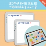 LED 무선 브라이트 패드 2종+액티비티 투명 교구 11종 / 충전식 라이트패드,액체 탱그램,액체 도형,투명 입체기하도형,투명 무지개 조약돌,디스크 블록,스퀘어 블록,사카로 블록,칼라패들