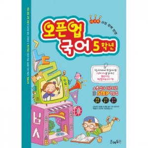 오픈업국어학습지 5학년 *최소수량 2개