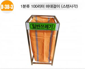 [분리수거함] 1분류 마대걸이(스텐사각) 100L 422*416*875