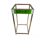 [분리수거함] 1분류 마대걸이(스텐사각) 100L 422*416*875