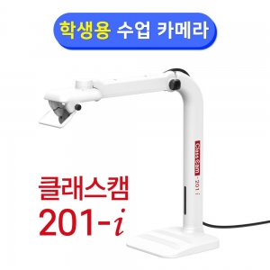 [실물화상기] 클래스캠 201-i / 학생용 수업카메라 / 800만화소,얼굴거울탑재,자동초점,폴딩구조