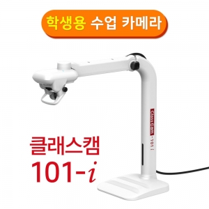 [실물화상기] 클래스캠 101-i /학생용 수업카메라 / 800만화소,휴대·보관 편리한 폴딩구조