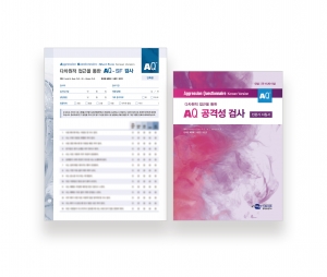 AQ-SF 공격성 검사 (단축형) / 분노검사 / 공격성검사