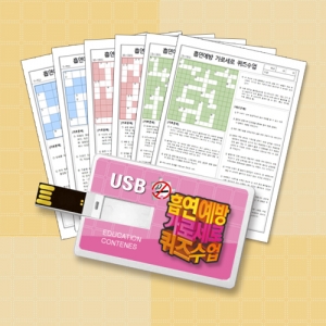 USB 흡연예방 가로세로 퀴즈수업-USB 1개, 퀴즈문제지(견본)60장, 포스터 2장, 주사기볼펜 50개 / 퀴즈로 배우는 흡연교육