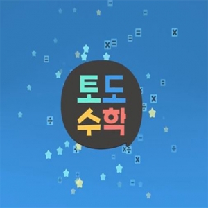 초등수학학습프로그램 토도수학/효과로 말하는 1등 수학 토도수학 / 30인 이상 주문, 1개월 사용료(6개월 사용)