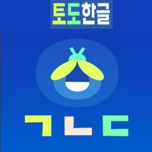 유아 및 초등 한글학습프로그램 토도한글/문해력이 싹트는 읽기독립 토도한글/ 5인 이상 주문, 1개월 사용료(6개월 사용)