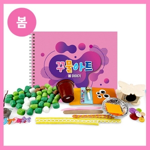 봄 꾸물아트교재 핑크-난이도1(활동지+활동재료)