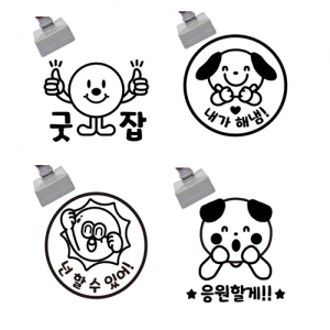 칭찬스탬프 4개묶음 - 넌할수있어, 응원할게, 굿잡, 내가해냄