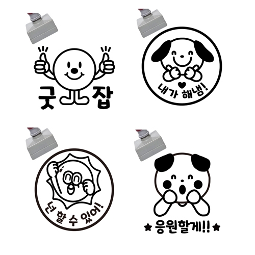 칭찬스탬프 4개묶음 - 넌할수있어, 응원할게, 굿잡, 내가해냄