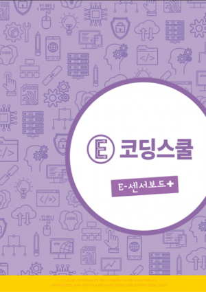 [코딩교재] E-센서보드 플러스 교재 / E-센서보드+교재 / 코딩로봇 / 아두이노 / 교육용 / 컴퓨팅