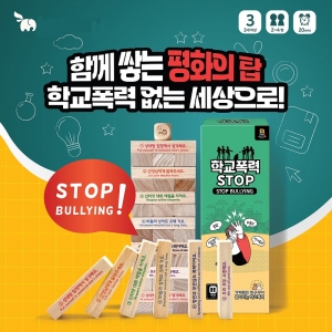 교육용보드게임 -학교폭력 STOP/ 교육용 블록쌓기게임 / 학교폭력예방교육젠가게임