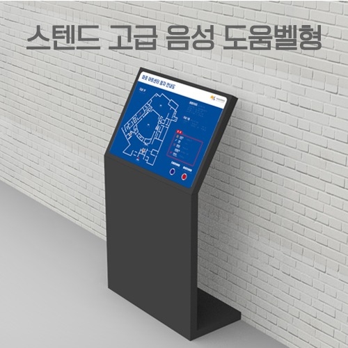 촉지도 스탠드 시각장애인 종합안내 점자안내판 음성도움벨형