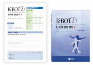 K-BOT-2 한국판 운동검사2(전체형) / 아동의 운동기능측정검사