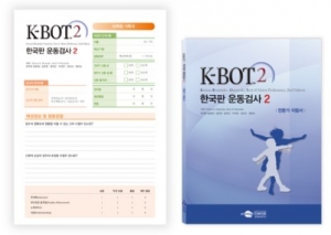 K-BOT-2 한국판 운동검사2(단축형)  / 아동의 운동기능측정검사